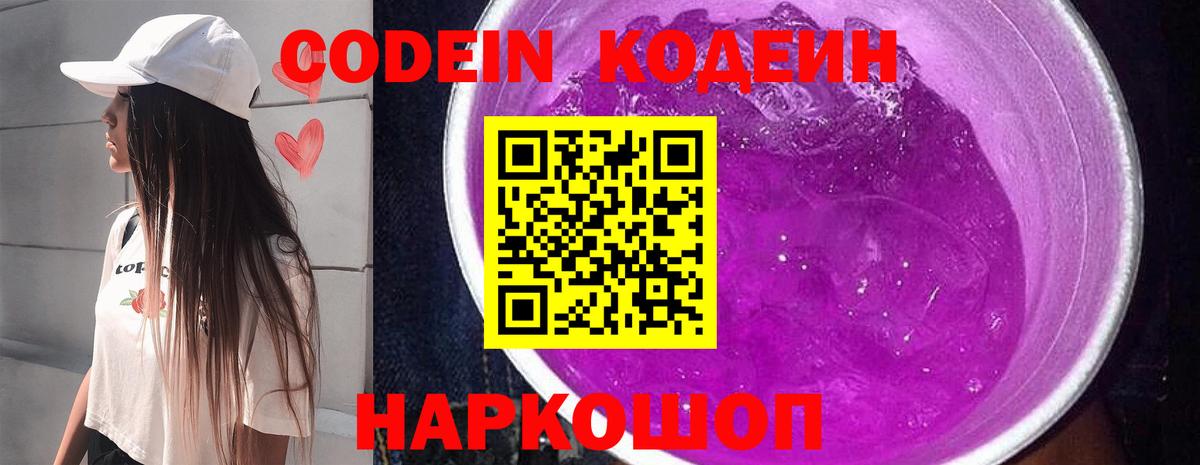 Codein Purple Drank  Вход с VPN  Кодеиновый сироп Lean Purple Drank  Шарыпово 