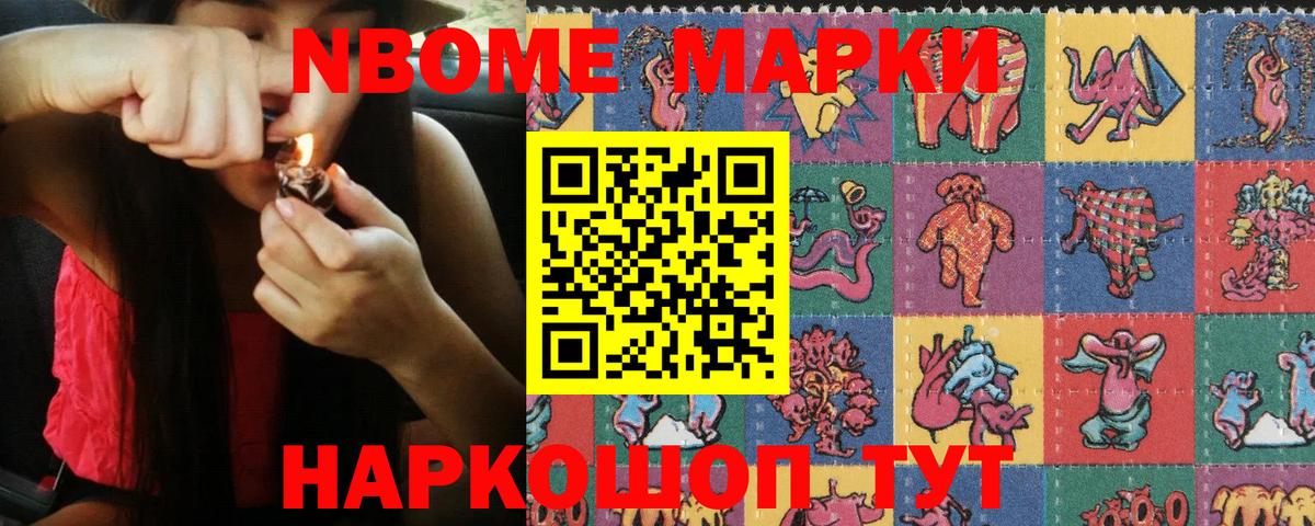 Марки NBOMe 1,8мг Шарыпово